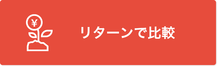 リターンで比較