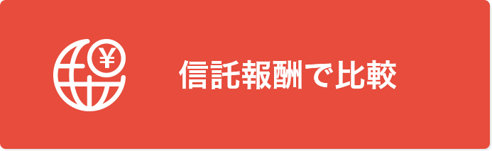 運用管理費用で比較